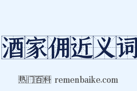 酒家佣近义词是什么意思的图片